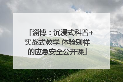淄博：沉浸式科普+实战式教学 体验别样的应急安全公开课