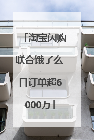 淘宝闪购联合饿了么日订单超6000万