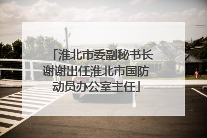 淮北市委副秘书长谢谢出任淮北市国防动员办公室主任