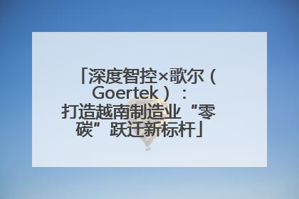 深度智控×歌尔（Goertek）：打造越南制造业“零碳”跃迁新标杆