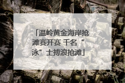 温岭黄金海岸抢滩赛开赛 千名“泳”士搏浪抢滩