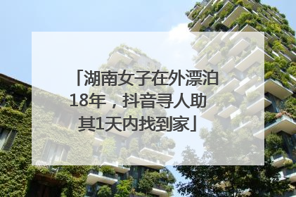 湖南女子在外漂泊18年，抖音寻人助其1天内找到家