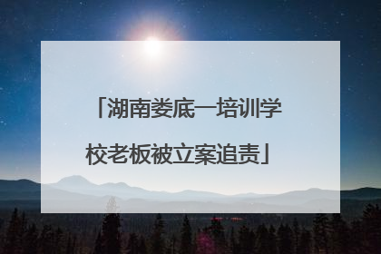 湖南娄底一培训学校老板被立案追责