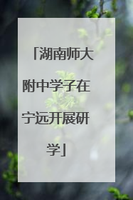 湖南师大附中学子在宁远开展研学