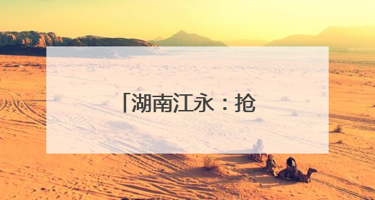 湖南江永：抢“鲜”上市 供港蔬菜采收忙