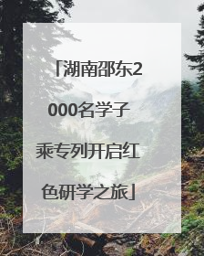 湖南邵东2000名学子乘专列开启红色研学之旅