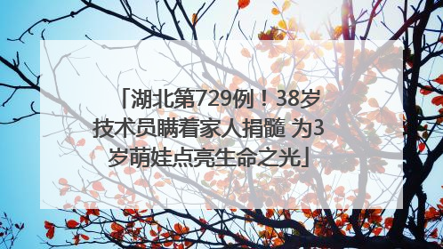 湖北第729例！38岁技术员瞒着家人捐髓 为3岁萌娃点亮生命之光