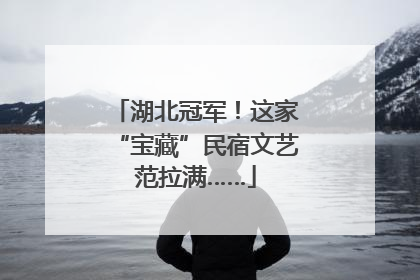湖北冠军！这家“宝藏”民宿文艺范拉满……