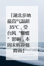 湖北多地最高气温超35℃，受台风“蝴蝶”影响，本周末将迎强降雨