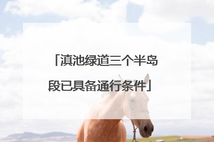 滇池绿道三个半岛段已具备通行条件