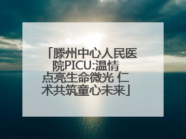 滕州中心人民医院PICU:温情点亮生命微光 仁术共筑童心未来