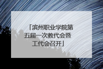 滨州职业学院第五届一次教代会暨工代会召开