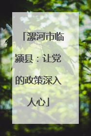 漯河市临颍县：让党的政策深入人心