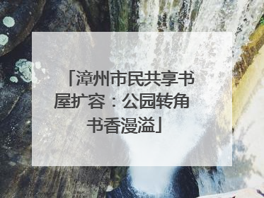 漳州市民共享书屋扩容：公园转角 书香漫溢
