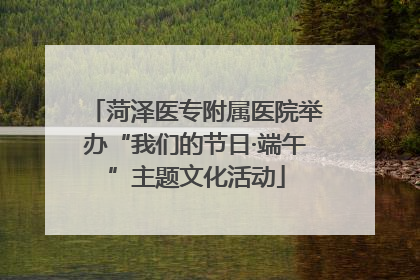 菏泽医专附属医院举办“我们的节日·端午”主题文化活动
