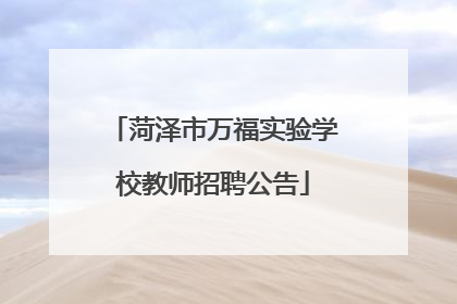 菏泽市万福实验学校教师招聘公告