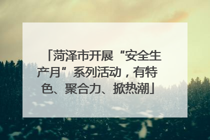 菏泽市开展“安全生产月”系列活动，有特色、聚合力、掀热潮