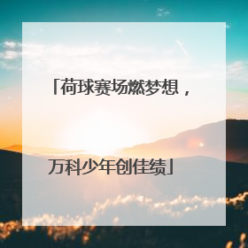 荷球赛场燃梦想，万科少年创佳绩