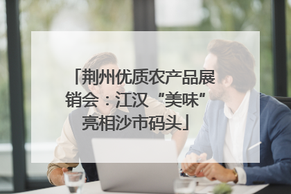 荆州优质农产品展销会：江汉“美味”亮相沙市码头