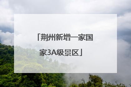 荆州新增一家国家3A级景区