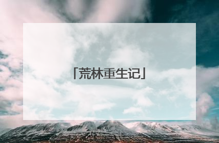 荒林重生记