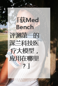 获MedBench评测第一的深兰科技医疗大模型，应用在哪里？