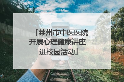 莱州市中医医院开展心理健康讲座 进校园活动