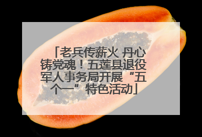 老兵传薪火 丹心铸党魂！五莲县退役军人事务局开展“五个一”特色活动