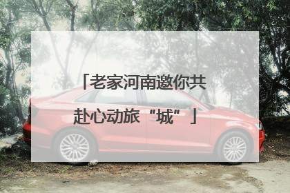 老家河南邀你共赴心动旅“城”