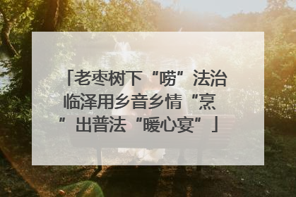 老枣树下“唠”法治 临泽用乡音乡情“烹”出普法“暖心宴”