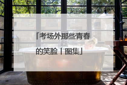 考场外那些青春的笑脸丨图集