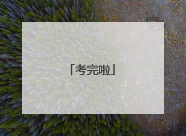考完啦