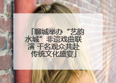 聊城举办“艺韵水城”非遗戏曲联演 千名观众共赴传统文化盛宴