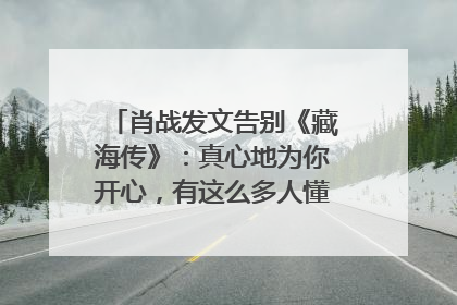 肖战发文告别《藏海传》：真心地为你开心，有这么多人懂你，导演回应“是否有第二季”