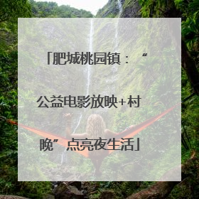 肥城桃园镇：“公益电影放映+村晚”点亮夜生活