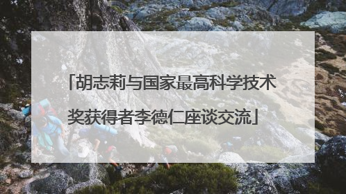 胡志莉与国家最高科学技术奖获得者李德仁座谈交流