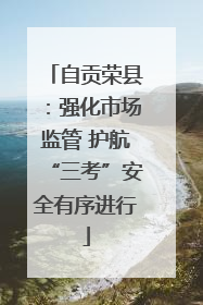自贡荣县：强化市场监管 护航“三考”安全有序进行