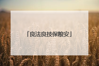 良法良技保粮安