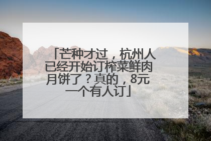芒种才过，杭州人已经开始订榨菜鲜肉月饼了？真的，8元一个有人订