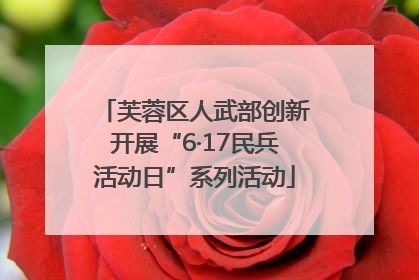 芙蓉区人武部创新开展“6·17民兵活动日”系列活动