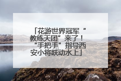 花游世界冠军“教练天团”来了！“手把手”指导西安小将跃动水上
