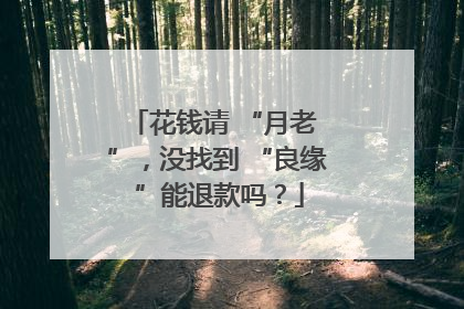 花钱请 “月老 ”，没找到 “良缘 ”能退款吗？