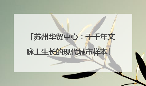 苏州华贸中心：于千年文脉上生长的现代城市样本