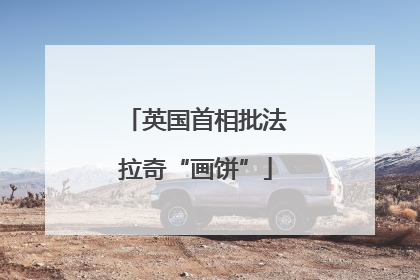 英国首相批法拉奇“画饼”