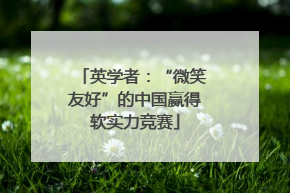 英学者：“微笑友好”的中国赢得软实力竞赛