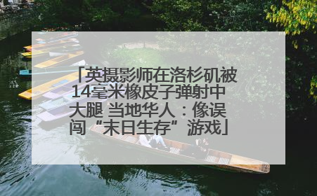 英摄影师在洛杉矶被14毫米橡皮子弹射中大腿 当地华人：像误闯“末日生存”游戏