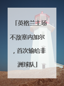 英格兰主场不敌塞内加尔，首次输给非洲球队