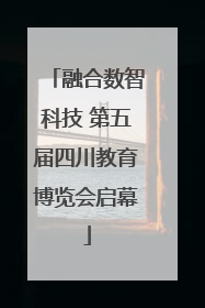 融合数智科技 第五届四川教育博览会启幕