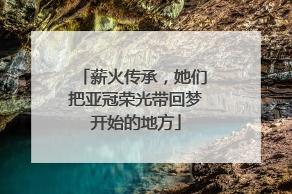 薪火传承，她们把亚冠荣光带回梦开始的地方