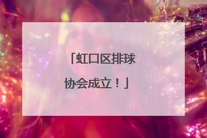 虹口区排球协会成立！
